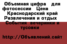 Объемная цифра 1 для фотосессии › Цена ­ 100 - Краснодарский край Развлечения и отдых » События, вечеринки и тусовки   